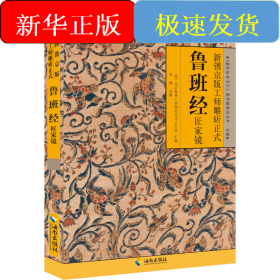 新鐫京版工師雕斫正式魯班經(jīng)匠家鏡