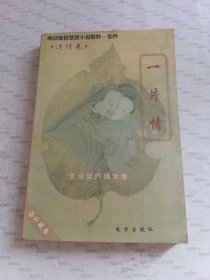 一片情（卷四）