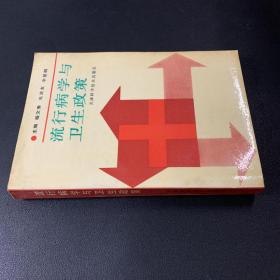 流行病学与卫生政策