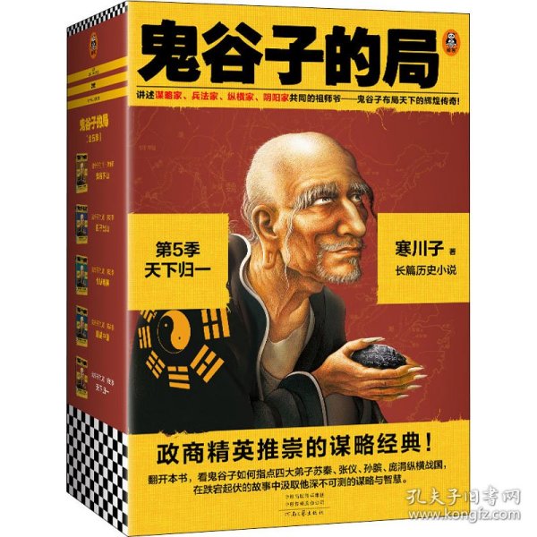 鬼谷子的局·第5季：天下归一（全4册）（大结局！看鬼谷子如何指点弟子纵横战国！二月河、唐浩明力荐！）（读客知识小说文库）