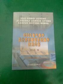 6502电气集中及计算机联锁系统操作使用问答