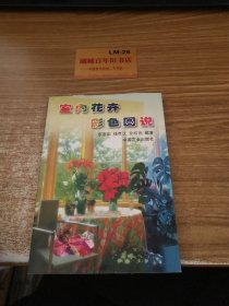 室内花卉彩色图说