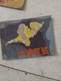 木棉袈裟 连环画