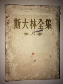 斯大林全集 第八卷