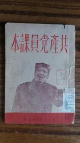 内容非常好++有主席像++1948年东北局宣传部出版++<<共产党员课本>>完整不缺页+