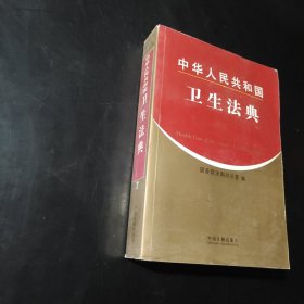 中华人民共和国卫生法典