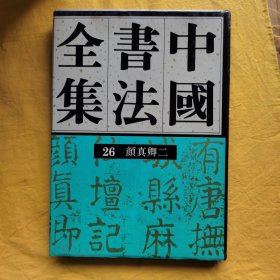 中国书法全集(26)--颜真卿(二)