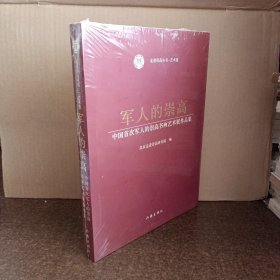 军人的崇高 《 中国首次军人的崇高书画艺术展作品》【全新未拆封】 集