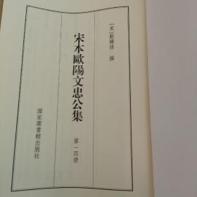 国学基本典籍丛刊：宋本欧阳文忠公集一四