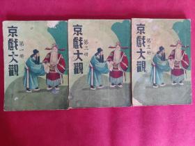 京戏大观 三册全 1938年 京剧