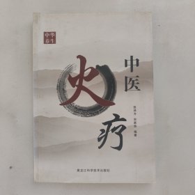 中医火疗