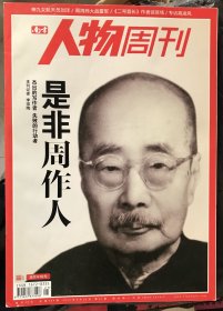 南方人物周刊：是非周作人