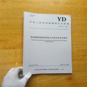 中华人民共和国通信行业标准 移动数据网络应用能力开放总体技术要求【内页干净】