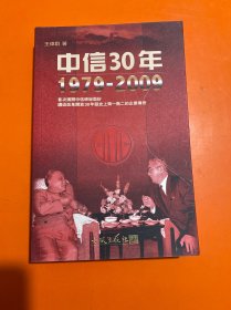 艰难的辉煌：中信30年之路1979—2009