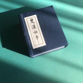 楚汉相争（上海人民美术出版社蓝函）全6册连环画