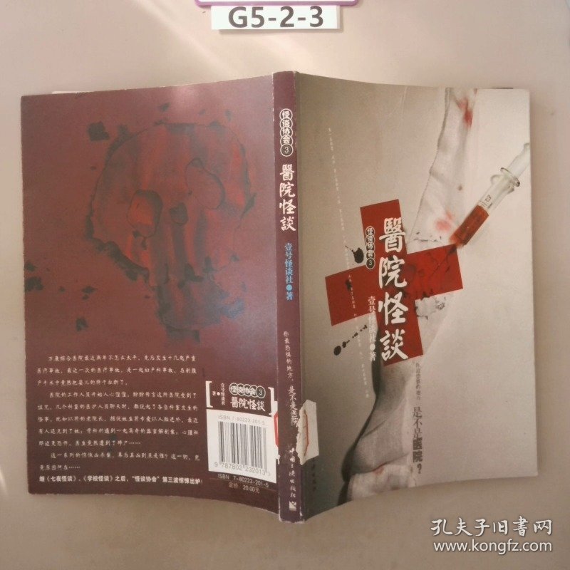 医院怪谈