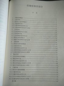 农业推广硕士教材：作物科学研究进展