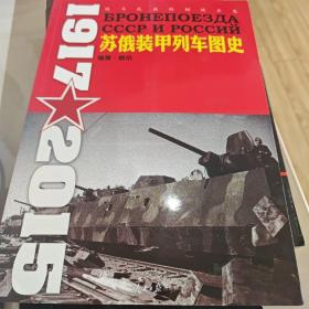 苏俄装甲列车图史 1917-2015