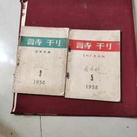 诗刊（1958年2*5两期合售）