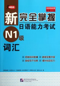 新完全掌握日语能力考试N1级词汇