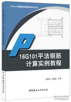 16G101平法钢筋计算实例教程·16G101图集实例教程系列丛书