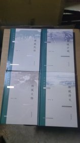 文化相城 ——相城民俗、相城方域、相城文物、相城诗文 4册合售