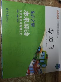 东方之星 本来阅读 没油了 本来阅读课程第3阶（全7册）
