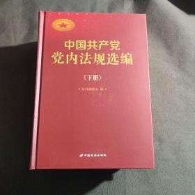 中国党内法规选编2019（上下）