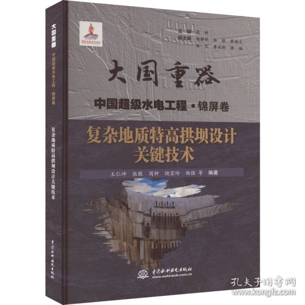 复杂地质特高拱坝设计关键技术（大国重器中国超级水电工程·锦屏卷）