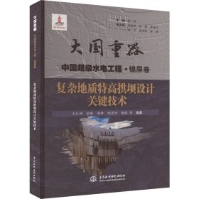 复杂地质特高拱坝设计关键技术（大国重器中国超级水电工程·锦屏卷）