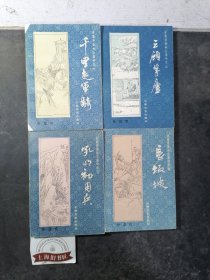 长篇评话《三国》（1～6、8）7册合售，一版一印。