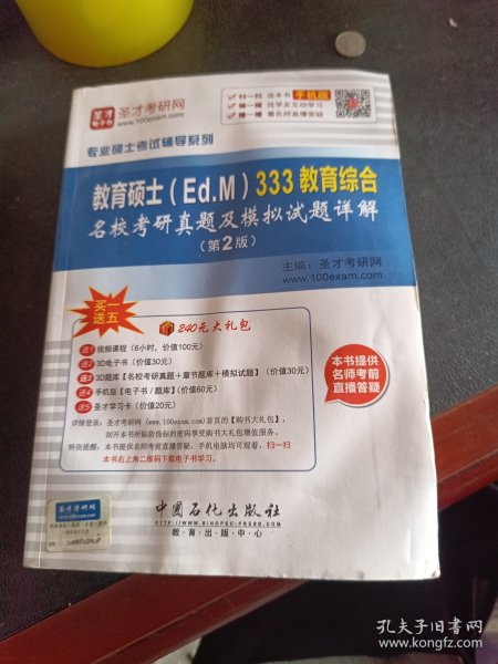 专业硕士考试辅导系列 教育硕士（Ed.M）333教育综合名校考研真题及模拟试题详解（第2版）