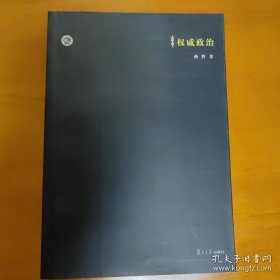 权威政治：国际独裁现象研究