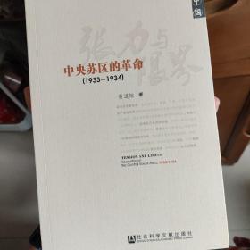 张力与限界：中央苏区的革命