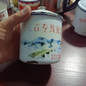 搪瓷杯   修建古专线纪念   1972年，稀见