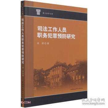 司法工作人员职务犯罪预防研究