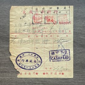 1950年上海市清记大成车料行发票 贴11枚印花税票