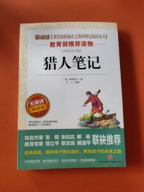 爱阅读|教育部新编语文教材指定阅读丛书猎人笔记