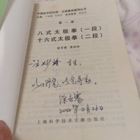 中国武术段位制太极拳类辅导丛书：八式太极拳（1段）十六式太极拳（2段）