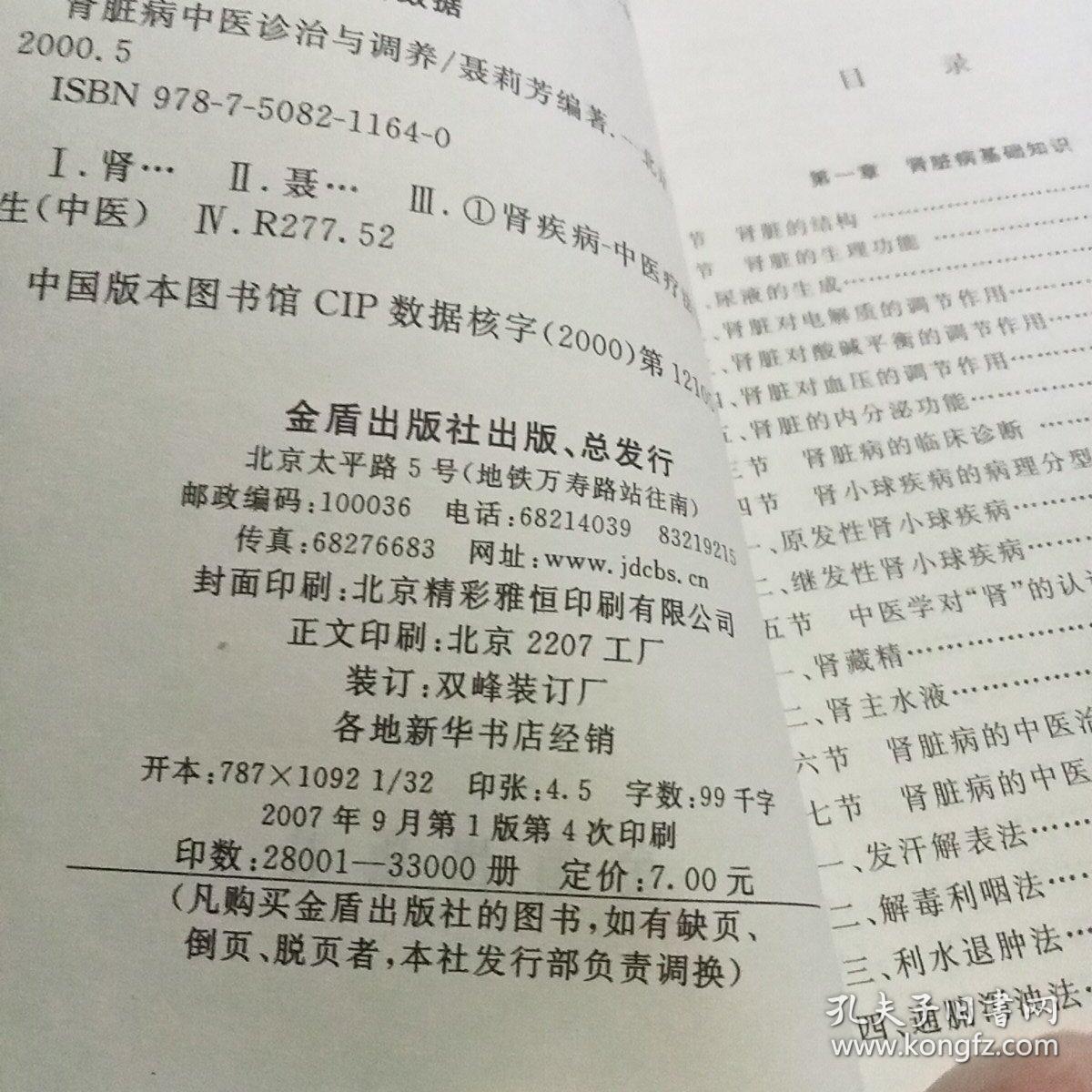 肾脏病中医诊治与调养