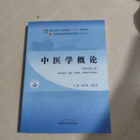 中医学概论·全国中医药行业高等教育“十四五”规划教材