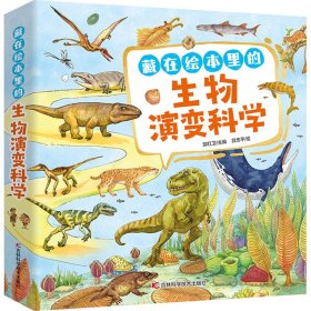 藏在绘本里的生物演变科学(全10册)