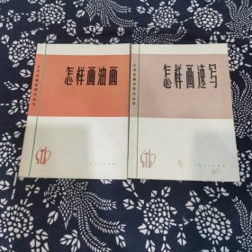 工农兵美术技法丛书2册（怎样画油画、怎样画速写）