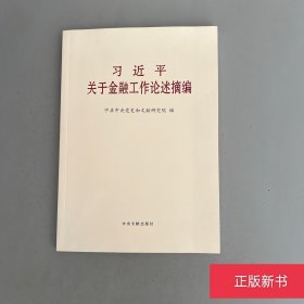 习近平关于金融工作论述摘编（普及本）