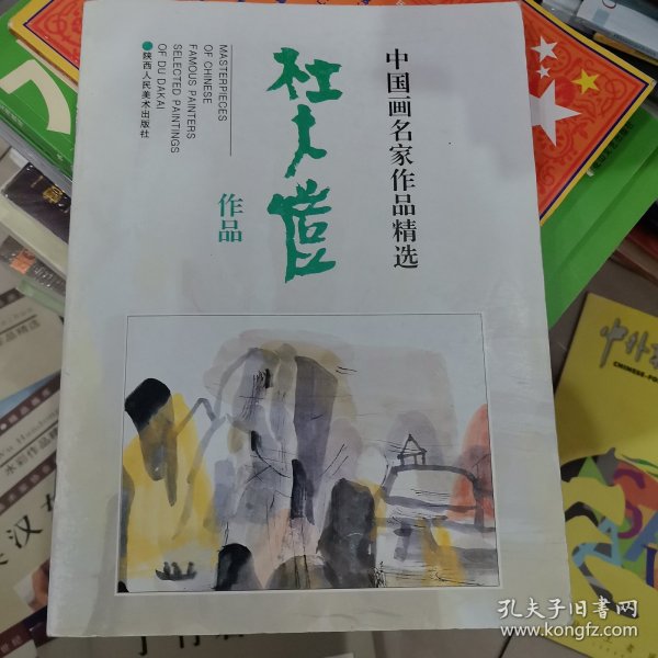 中国画名家作品精选：杜大恺作品