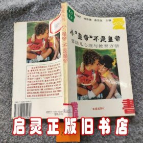 小“皇帝”不是皇帝：婴幼儿心理与教育方法