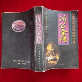 中国古代四大神话小说--济公全传（一版一印）