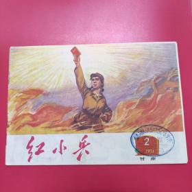 甘肃红小兵 1971-2 总第2期