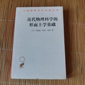 近代物理科学的形而上学基础（汉译名著19）