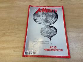 南方人物周刊 2015中国艺术家权力榜